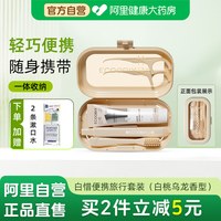 88VIP：白惜 便携式旅行套装白桃乌龙牙膏牙刷牙线旅行装便携式出差旅游