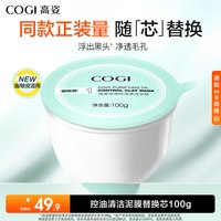 高姿 清洁泥膜去黑白头深层清洁收缩毛孔温和舒缓控油保湿涂抹面膜