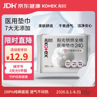 高洁丝 阳光烘烘医用卫生巾240mm8片日用垫巾纯棉姨妈巾械字号术后护理