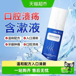 海氏海诺 口腔溃疡抑菌液漱口水缓解溃疡嘴巴起泡上火去异味含漱液