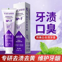 雅牙仕 牙膏70倍去渍深导白SP-7益生菌亮白去黄牙口臭清新口气去烟渍牙齿