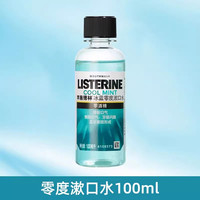 李施德林 漱口水便携式装小瓶分装瓶冰蓝零度迷你小支旅行装100ml