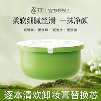 百亿补贴：逐本 卸妆膏清欢卸妆膏正装替换装温和清洁易乳化控油保湿深层清洁