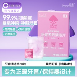 nikiso 牙套泡腾清洁片正畸保持器专用隐形牙套清洗液剂清洁神器