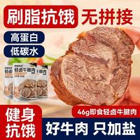 百亿补贴：袋鼠先生 即食牛腱子肉46g*9袋健身高蛋白0减低碳水肥脂期代餐零食