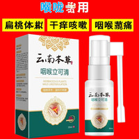 云南本草 咽喉立可清消喷雾剂咳喉咙有痰嗽异物痒感发口喷