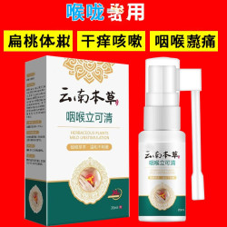 云南本草 咽喉立可清消喷雾剂咳喉咙有痰嗽异物痒感发口喷