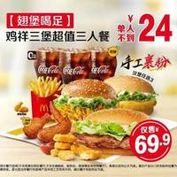麦当劳 鸡祥三堡超值三人餐