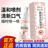 黄辅堂 益生菌护理喷剂嗓子不适口腔喷雾植物官方正品旗舰店草本萃取bz