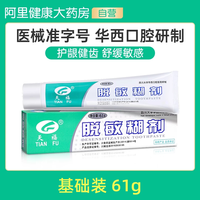 天福 脱敏糊剂牙齿四川华西口腔抑菌牙龈出血防蛀防龋医用旗舰店