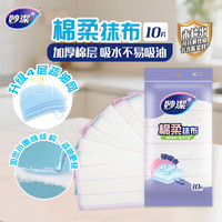 妙潔 妙洁棉柔抹布10片装 厨房洗碗布家用神器 去油污强力吸水巾