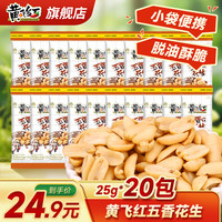 黄飞红 花生米咸蛋黄锅巴坚果炒货休闲零食小吃 25g五香花生*20袋