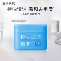 春日来信 水杨酸棉片1盒60片控油清洁毛孔棉片去角质湿敷官旗