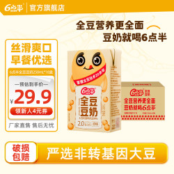 6点半 豆奶250mL*18盒整箱植物蛋白饮品代餐早餐原味豆奶六点半全豆豆奶 六点半全豆豆奶250mL*18盒整箱