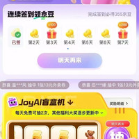 京东JoyAI 福利中心 连续签到领京豆 完成签到必得355京豆；每日参与盲盒机抽奖可赢随机外卖券/最高1000京豆