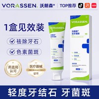 88VIP：沃朗森 VORASSEN 沃朗森牙膏去黄除抗牙结石旗舰店医用美白成人神器口臭牙菌斑专用