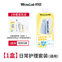 WhiteLink对白牙膏 可折叠牙刷便携旅行装