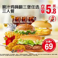 麦当劳 脆汁鸡嗨翻三堡任选三人餐