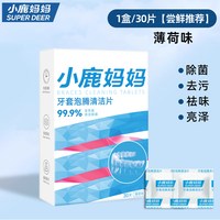 小鹿妈妈洗护 正畸牙套保持器清洁片隐形牙套泡腾清洁片假牙清洗牙