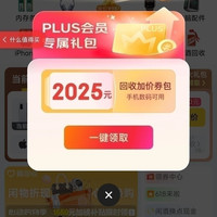 京东plus会员 页面弹2025元手机数码回收券包