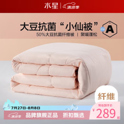 水星家纺 A类抗菌大豆冬被芯大豆纤维被子秋冬保暖被褥 柔妍PLUS大豆抗菌冬被150cm×210cm
