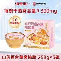88VIP：福東海 福东海 山药百合燕窝银耳桃胶羹 258g*3盒