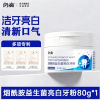 闪亮 洁牙粉牙齿净牙黄洗白清洁污垢牙渍益生菌清新口气亮白神器