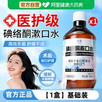 88VIP：辣美 碘络酮漱口水杀菌除口臭持久留香医用碘伏含漱液牙周炎牙结石