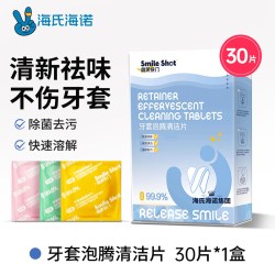 海氏海诺 正畸保持器清洁片假牙牙套清洁牙齿泡腾片隐形牙套除菌