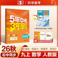 曲一线 五年中考三年模拟53初中同步练习 2026秋数学九年级上册人教版