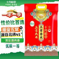 十月稻田 五常香米 五常大米 10kg（东北大米 香米 10公斤）