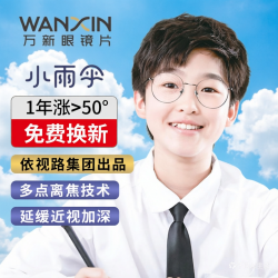 万新 易百分小雨伞离焦防控镜片+配镜多款镜框可以选择