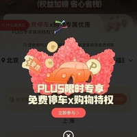 京东 PLUS会员 免费停车