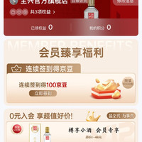 全兴官方旗舰店,会员页签到7天100京豆(说是1000份,愿意的朋友可以试试看)