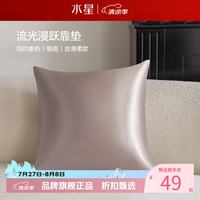 水星家纺 抱枕客厅沙发时尚简约素色靠垫 居家百搭靠垫丝滑柔软午睡小枕芯 流光漫跃靠垫