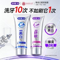 舒客 专效美白牙膏清新去黄成人含氟防蛀抗敏养龈官方旗舰正品