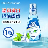 88VIP：海氏海诺 口腔抑菌液清新口气口臭薄荷清香抑制幽门螺旋杆菌漱口水