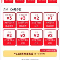 京东省钱卡 最低0.8元可开通 可领多个2元无门槛红包等