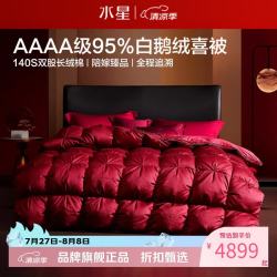 水星家纺 A类95%白鹅绒冬被芯婚庆秋冬羽绒被子婚嫁冬被褥 140支全棉白鹅绒冬被200*230cm