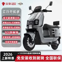 百亿补贴:立马 开拓者大动力长续航电动摩托车官方正品72V38A