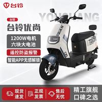 百亿补贴:台铃 电动车优尚电轻摩72V39A时尚迷你男女通用成人代步踏板原厂原装