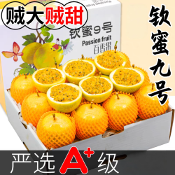 钦蜜9号 黄金百香果 特大果 2.5斤装 单果70-90克