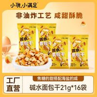 百亿补贴:宏途 碱水面包丁21g*16包芝士味焦糖味面包丁休闲追剧学生宿舍零食