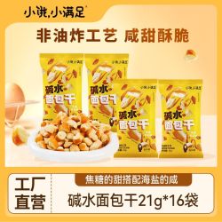 宏途 碱水面包丁21g*16包芝士味焦糖味面包丁休闲追剧学生宿舍零食
