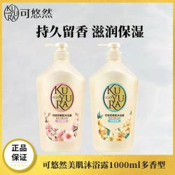 可悠然 开学必备可悠然美肌沐浴露1000ml 持久留香滋润清爽