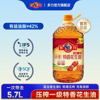 百亿补贴：多力 尚选压榨一级特香花生油5.7L超大规格家用桶装食用油
