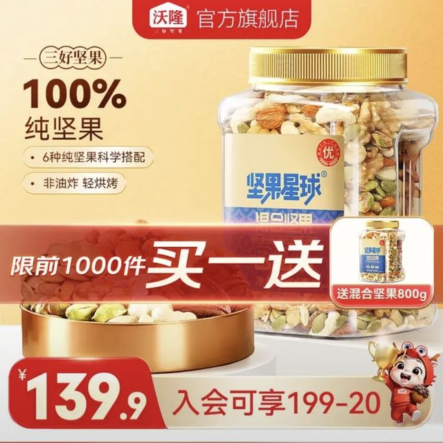 沃隆 每日坚果  6种纯坚果仁 800g 买一赠一