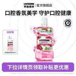 李施德林 樱桃薄荷精油漱口水车厘子口腔香氛0酒精