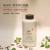 皓齿安 漱口纯露水儿童口气清新剂男士女生白皙漱口液孕妇可用便携