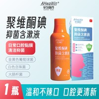 华匀医疗 聚维酮碘抑菌含漱液碘伏漱口水非口臭口气口腔清洁持久留香便携装